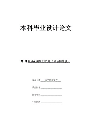 16乘16LED点阵LED电子显示屏的设计毕业设计论文.doc