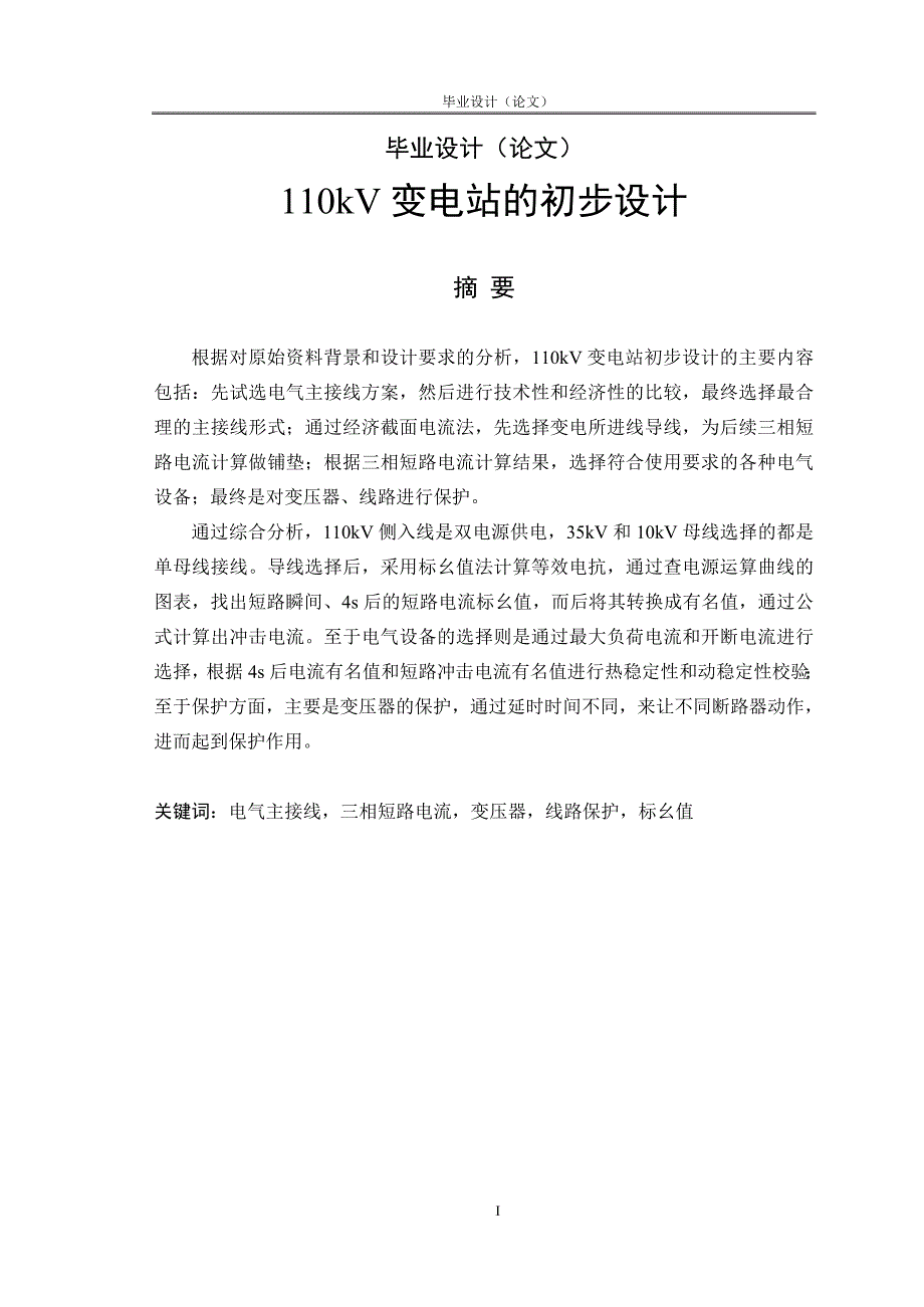 110kV变电站的初步设计110kV变电站的电气主接线图形毕业设计论文.doc_第1页