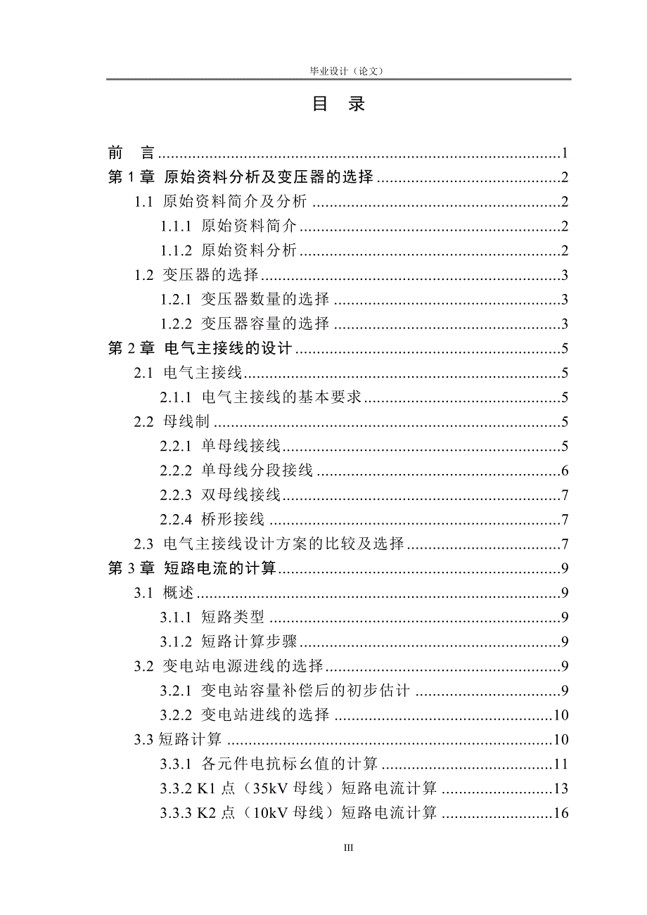 110kV变电站的初步设计110kV变电站的电气主接线图形毕业设计论文.doc_第3页