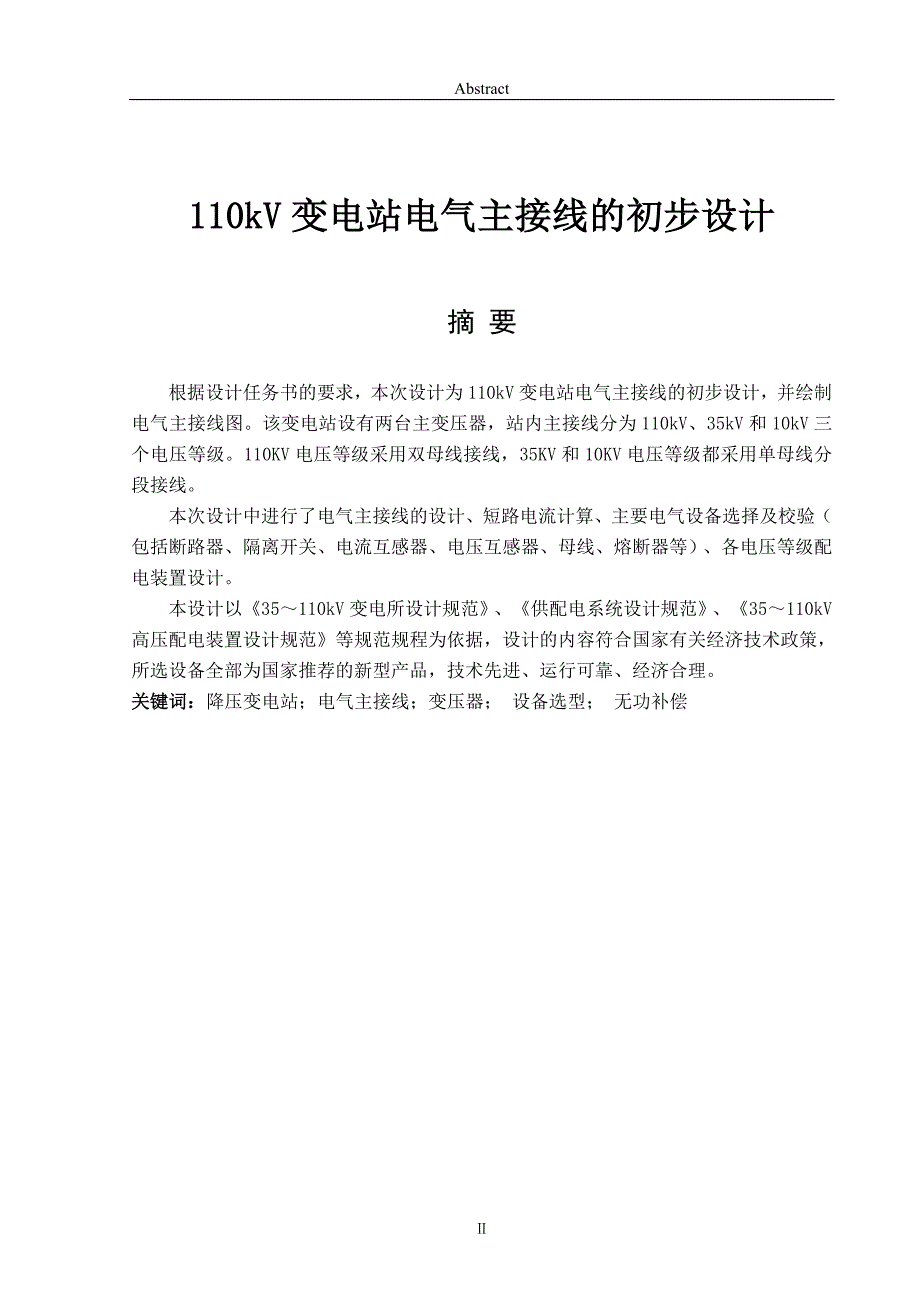 110Kv变电站电气主接线设计毕业设计论文.doc_第1页