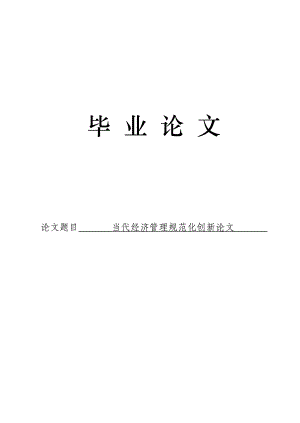 3491.当代经济管理规范化创新 论文.doc