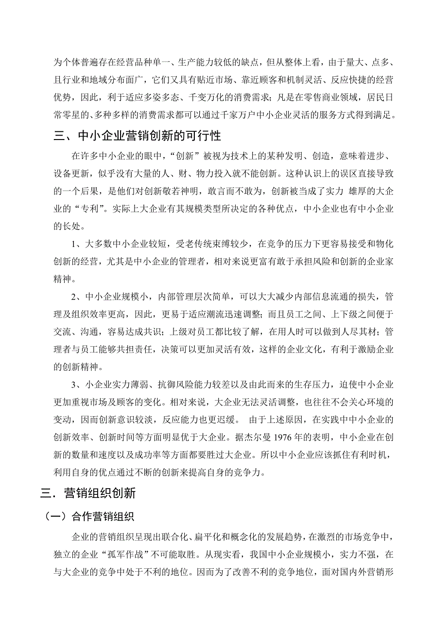 21世纪中小企业营销创新的焦点毕业论文(设计).doc_第2页