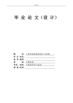 1263.工资管理系统的设计与实现 论文.doc