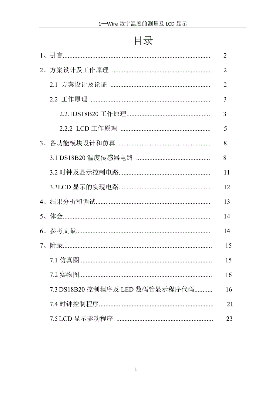 1—Wire数字温度的测量及LCD显示,课程设计论文.doc_第1页