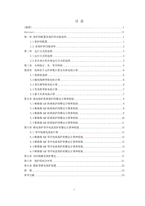 220kV双回线路继电保护设计毕业论文设计.doc