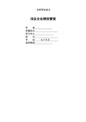 1350.浅议企业绩效管理 本科毕业论文.doc