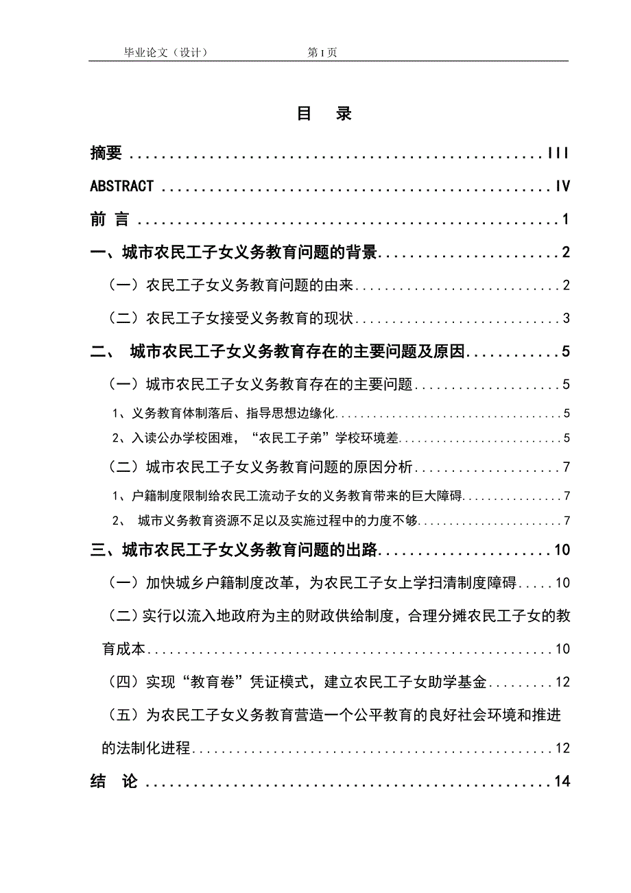 1430.城市农民工子女义务教育问题毕业论文.doc_第1页