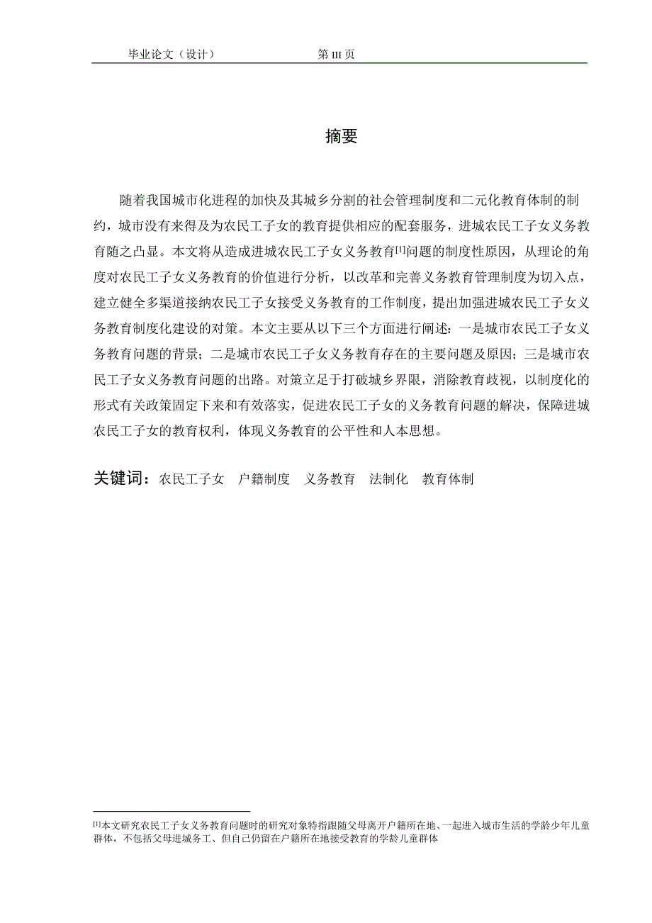 1430.城市农民工子女义务教育问题毕业论文.doc_第3页