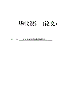 2727.智能车辙测试仪控制系统设计毕业设计论文.doc