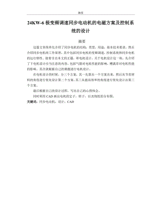 24KW6极变频调速同步电动机的电磁方案及控制系统的设计毕业论文.doc