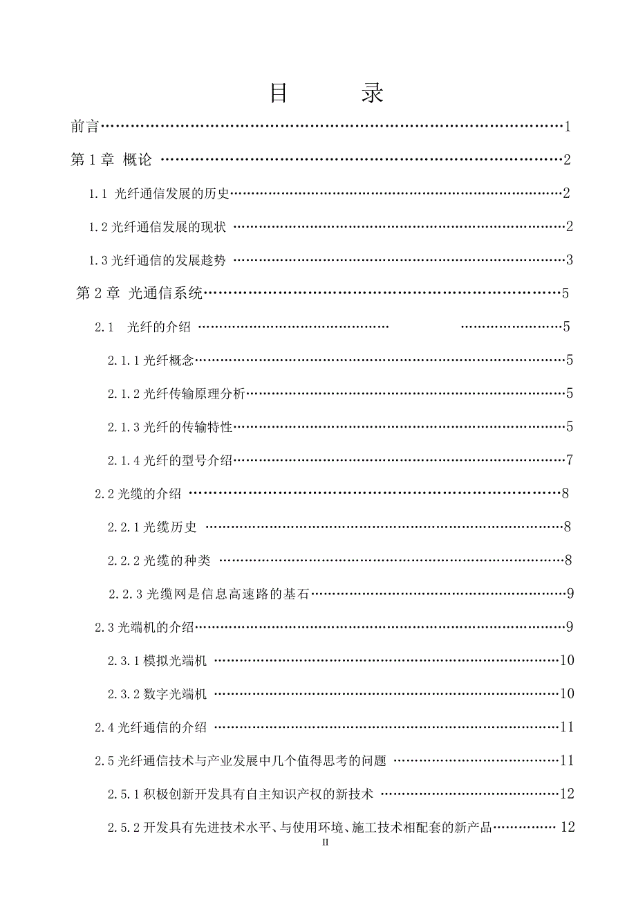 34Mbs光纤通信系统工程设计 毕业论文.doc_第2页