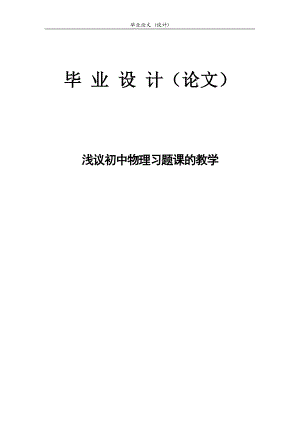 3277.浅议初中物理习题课的教学论文.doc