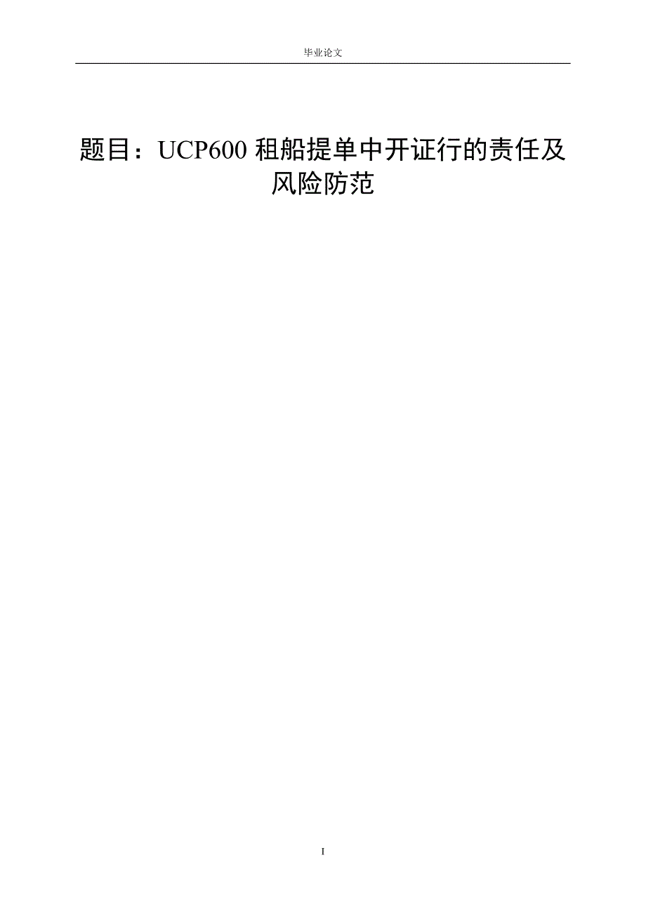 3454.A UCP600租船提单中开证行的责任及风险防范论文.doc_第1页