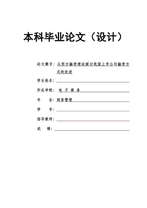 1469.从西方融资理论探讨我国上市公司融资方式的改进毕业论文.doc