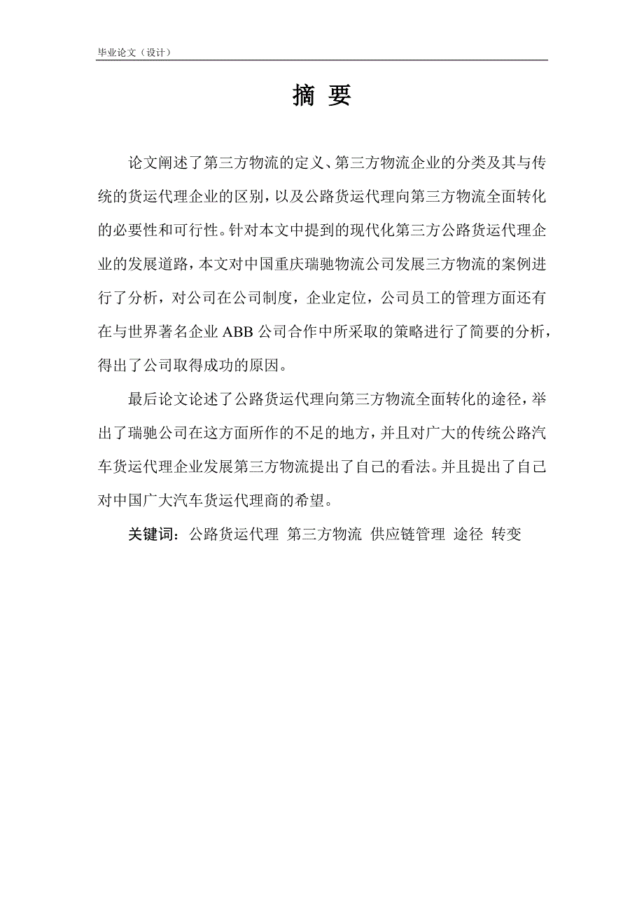 1771.重庆瑞驰物流公司向第三方物流企业转型简析本科毕业论文.doc_第2页