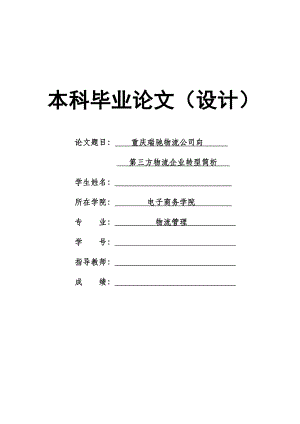 1771.重庆瑞驰物流公司向第三方物流企业转型简析本科毕业论文.doc