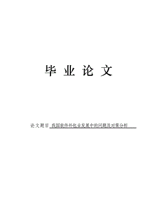 3485.我国软件外包业发展中的问题及对策分析 毕业论文.doc