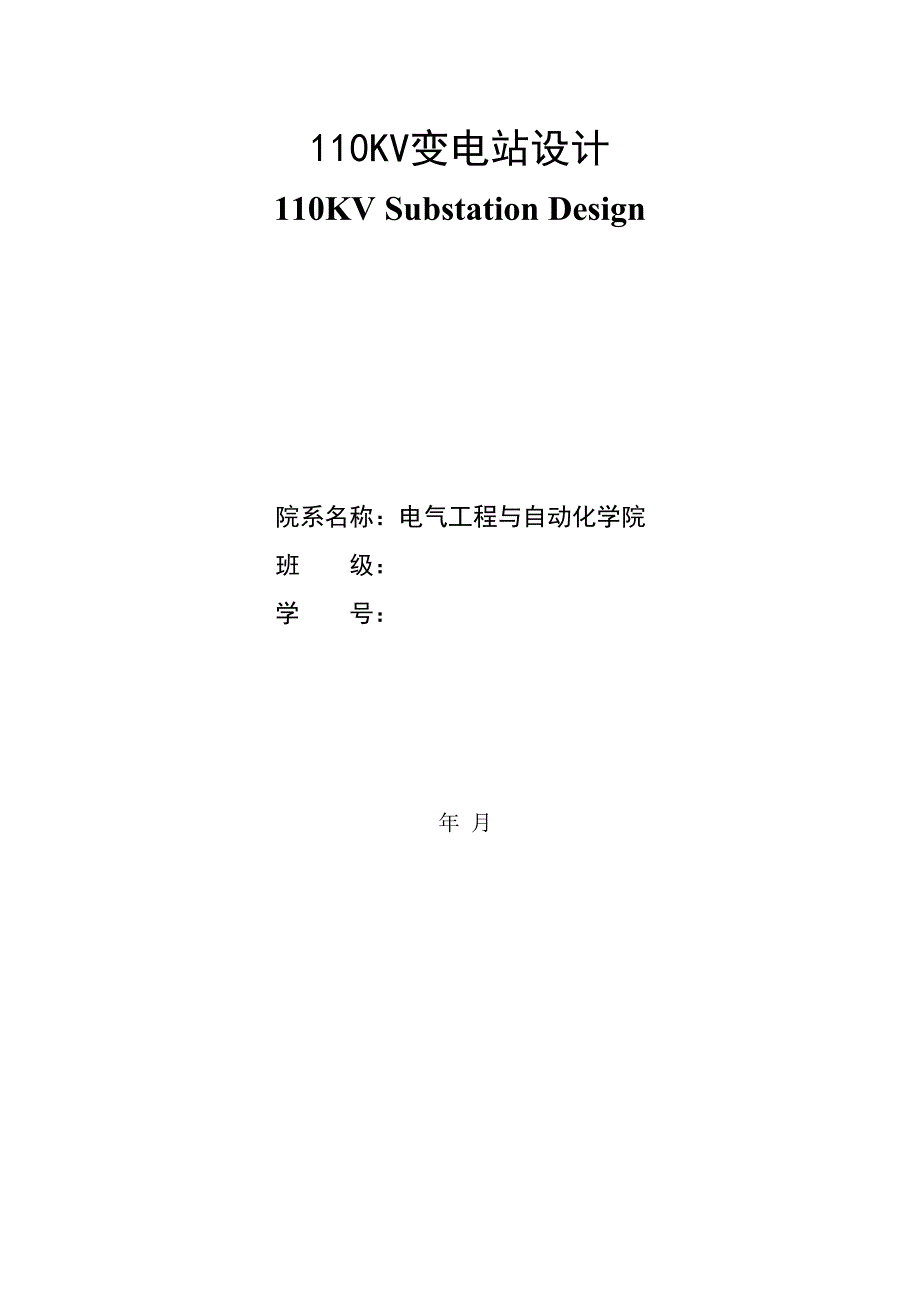 110KV变电站设计大学生本科毕业论文.doc_第2页