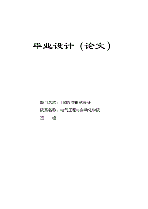 110KV变电站设计大学生本科毕业论文.doc