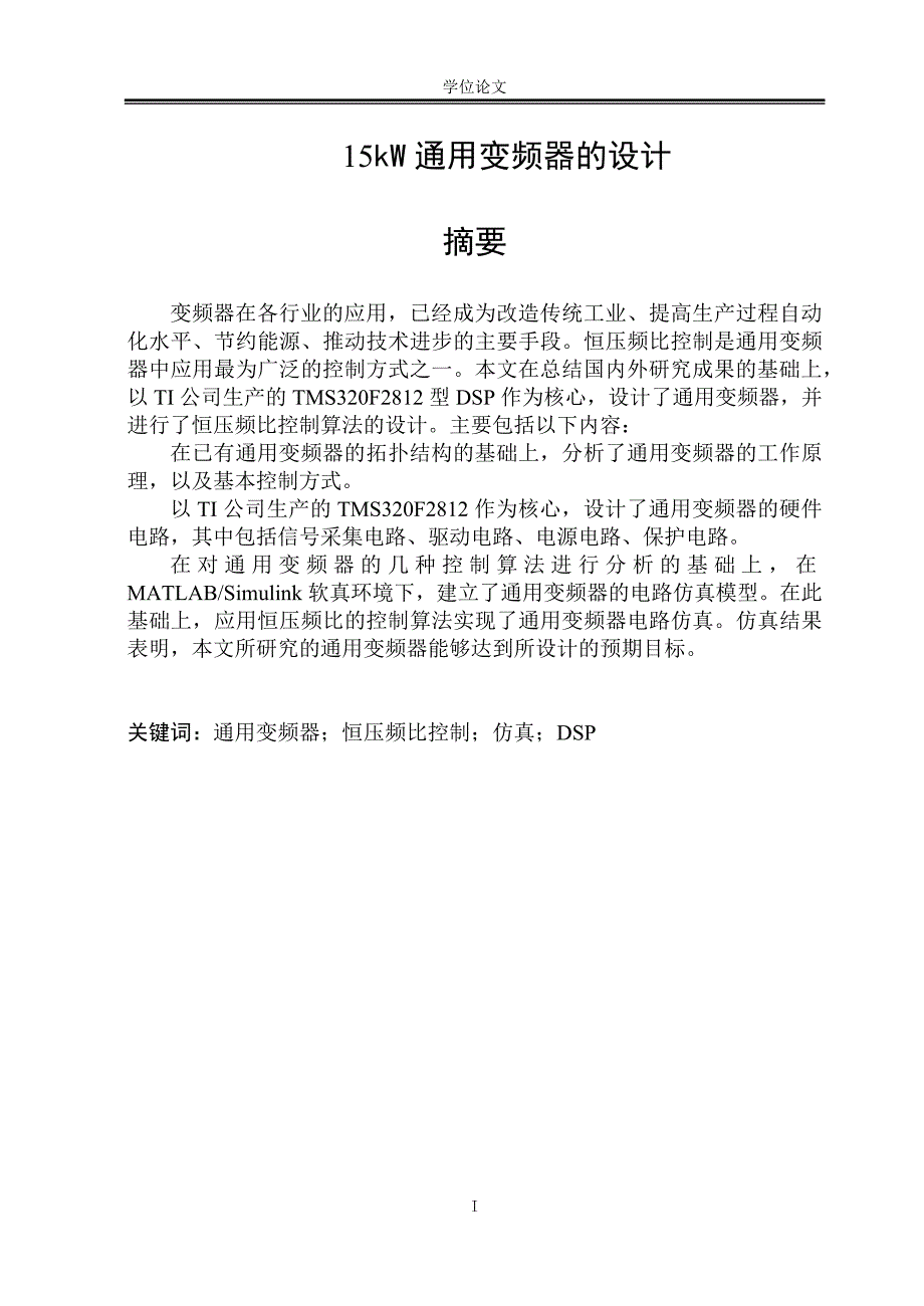 15kW通用变频器的设计大学学士学位论文.docx_第1页