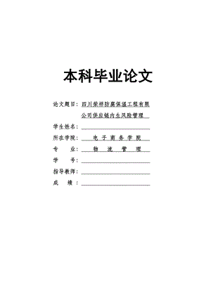 1674.四川荣祥防腐保温工程有限公司供应链内生风险管理本科毕业论文.doc