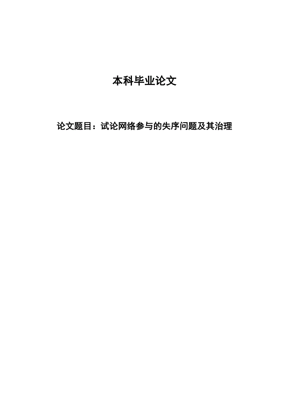 2379.试论网络参与的失序问题及其治理毕业论文.doc_第1页