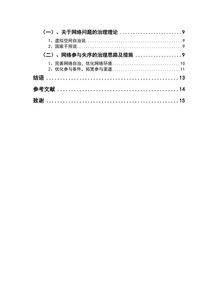 2379.试论网络参与的失序问题及其治理毕业论文.doc_第3页