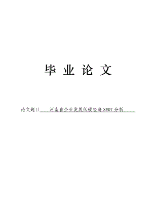 3488.河南省企业发展低碳经济SWOT分析 论文.doc