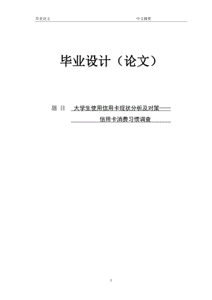 大学生使用信用卡现状分析及对策——信用卡消费习惯调查【 论文.doc