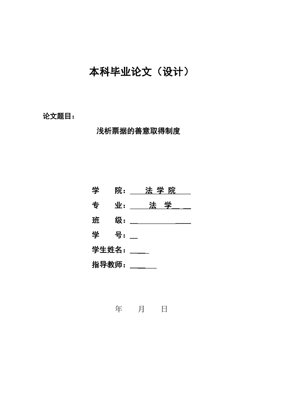 1348.浅析票据的善意取得制度本科学位论文.doc_第1页