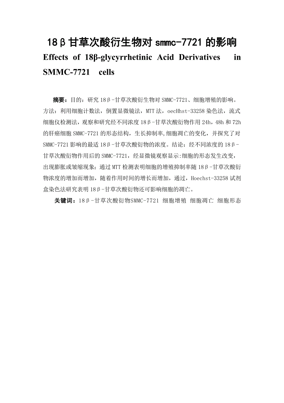 18β甘草次酸衍生物对smmc7721的影响毕业论文.doc_第1页