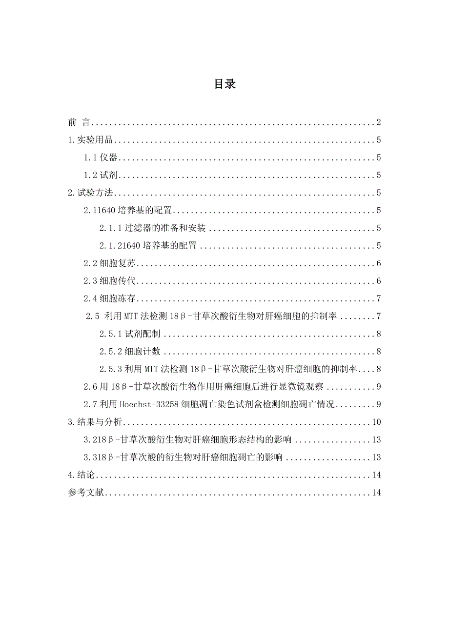 18β甘草次酸衍生物对smmc7721的影响毕业论文.doc_第3页