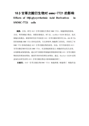 18β甘草次酸衍生物对smmc7721的影响毕业论文.doc