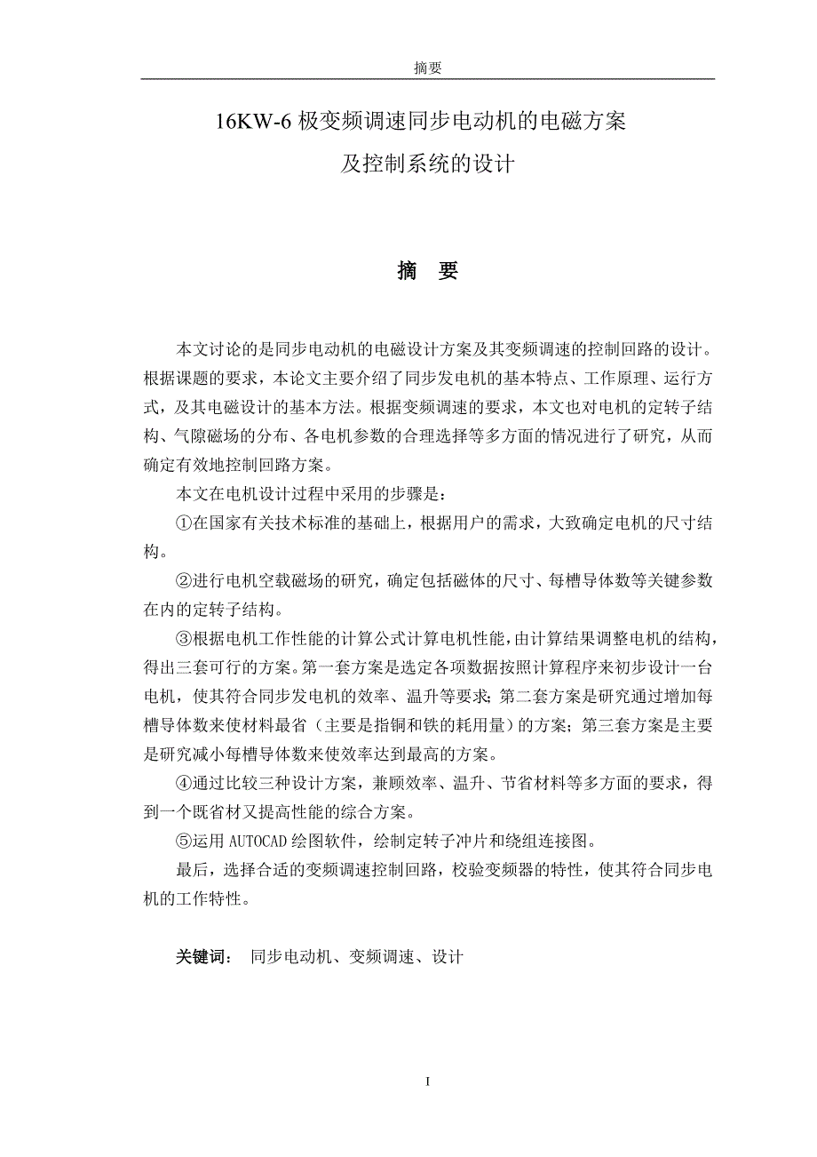 16KW6极变频调速同步电动机的电磁方案及控制系统的设计毕业论文.doc_第1页