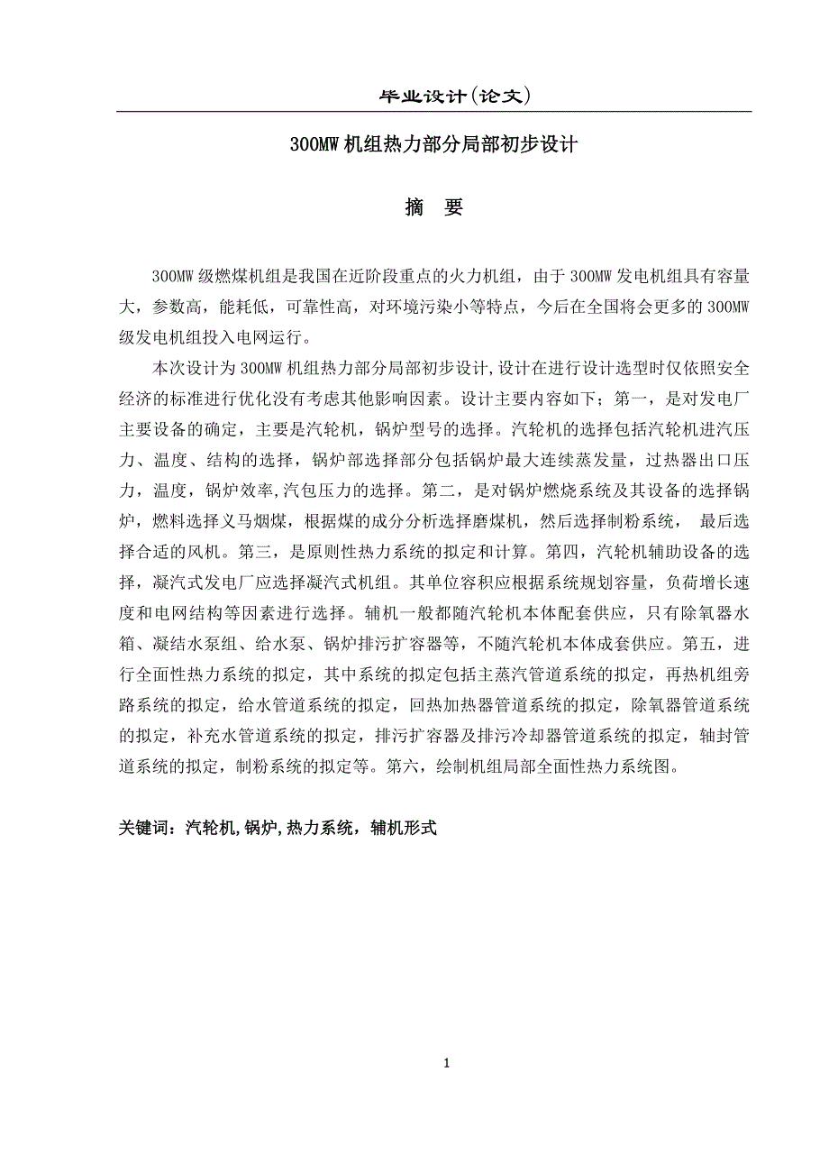 300MW机组热力部分局部初步设计毕业设计论文.docx_第1页