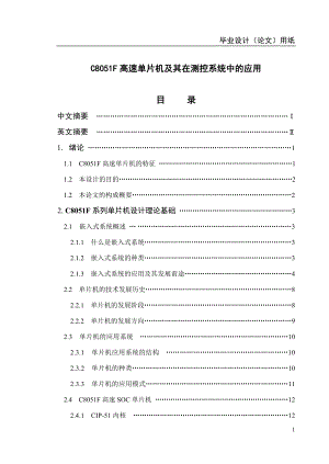 1838.C8051F高速单片机及其在测控系统中的应用毕业论文.doc