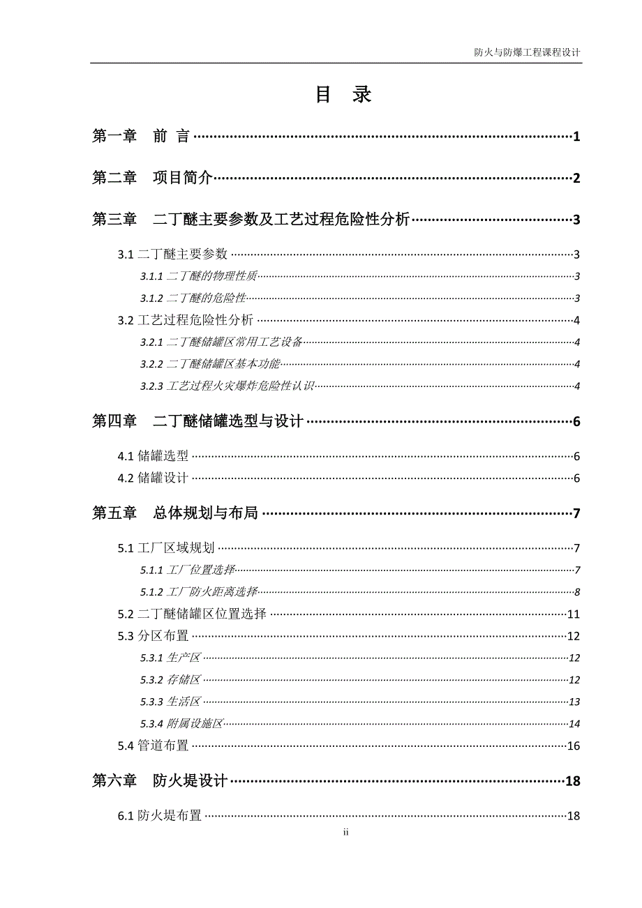 30m3×6二丁醚卧式储罐防火防爆课程设计论文.doc_第2页