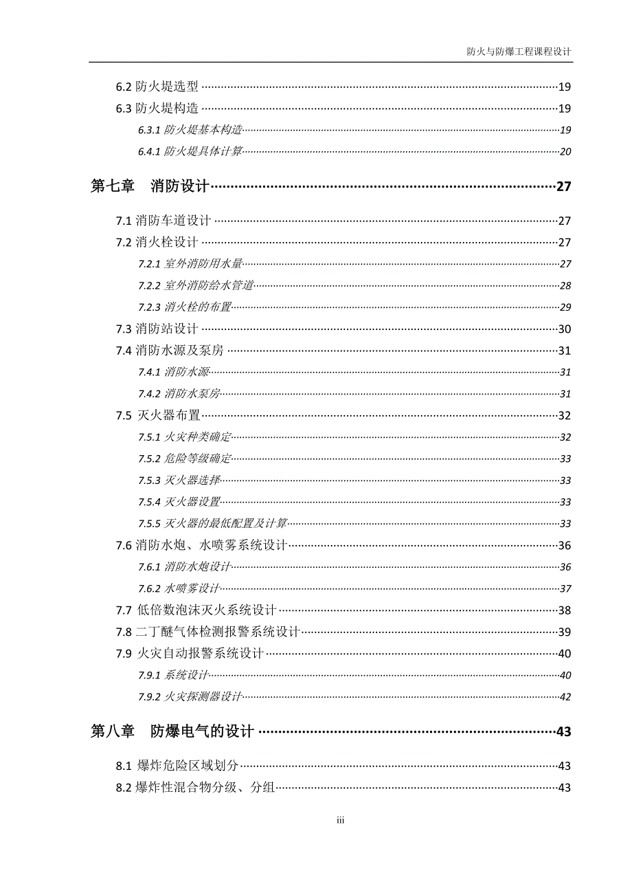 30m3×6二丁醚卧式储罐防火防爆课程设计论文.doc_第3页