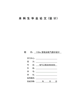 110kv变电站电气部分设计毕业论文.doc