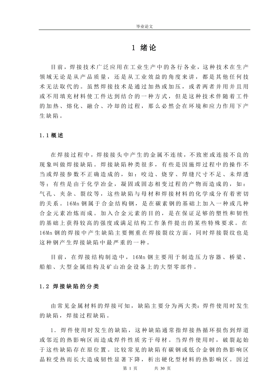 16Mn钢产生焊接裂纹的原因与预防毕业论文.doc_第1页