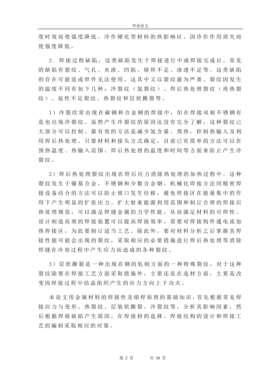 16Mn钢产生焊接裂纹的原因与预防毕业论文.doc_第2页