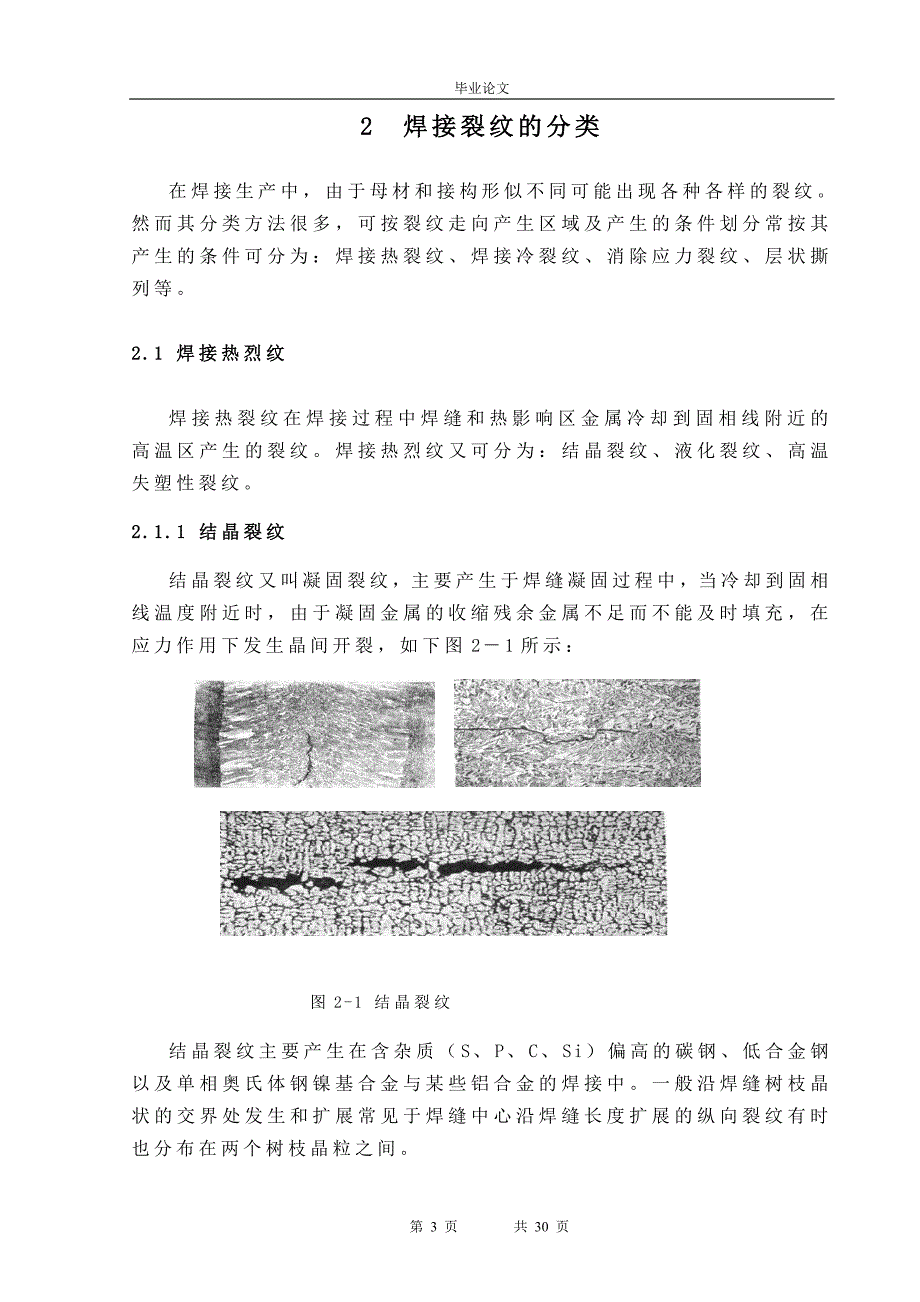 16Mn钢产生焊接裂纹的原因与预防毕业论文.doc_第3页