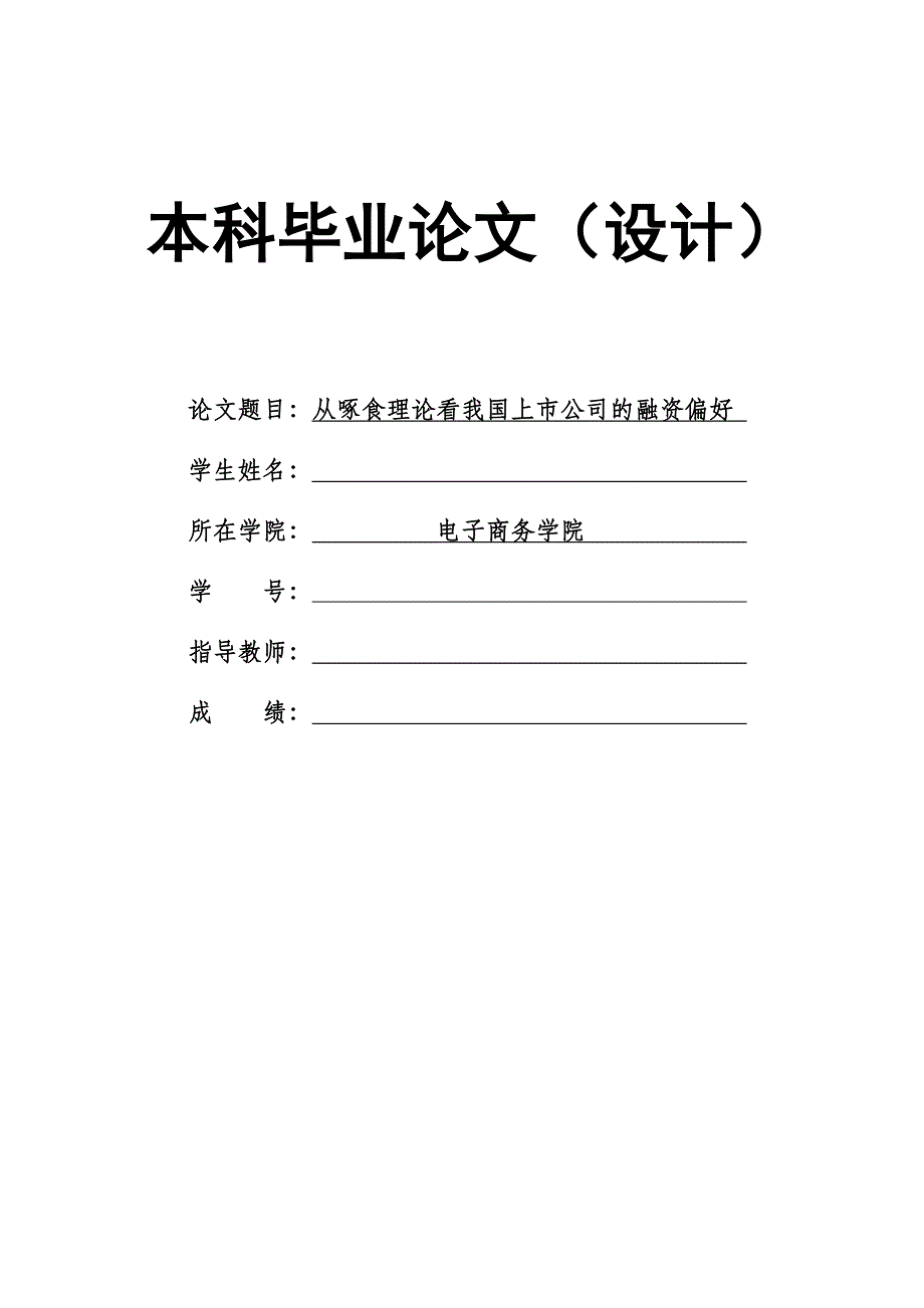 1471.从啄食理论看我国上市公司的融资偏好毕业论文.doc_第1页