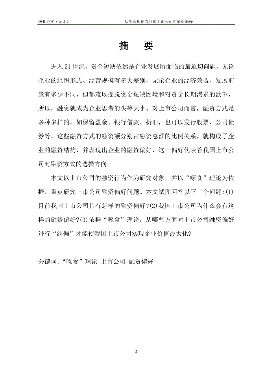 1471.从啄食理论看我国上市公司的融资偏好毕业论文.doc_第2页