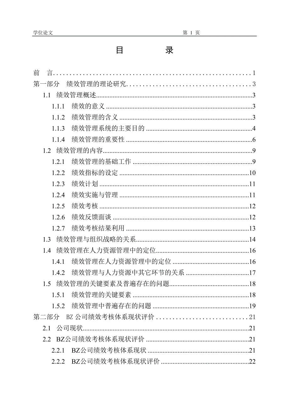 绩效管理 人力资源管理论文 .doc_第1页