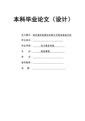 2250.南京高科技股份有限公司财务报表分析毕业论文.doc