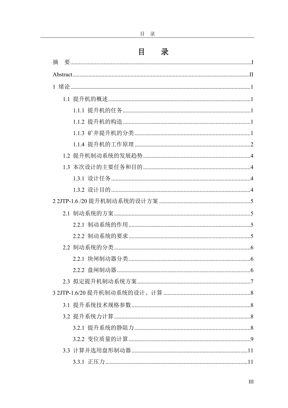 2JTP1.6×0.920型提升机制动系统的设计及分析毕业设计(论文).doc_第3页