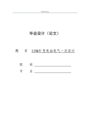 110kV变电站电气一次部分初步设计毕业设计（论文）.doc