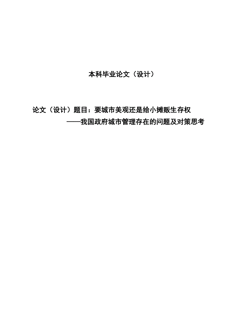 2603.要城市美观还是给小摊贩生存权——我国政府城市管理存在的问题及对策思考毕业论文.doc_第1页