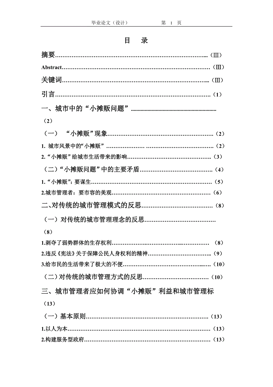 2603.要城市美观还是给小摊贩生存权——我国政府城市管理存在的问题及对策思考毕业论文.doc_第2页